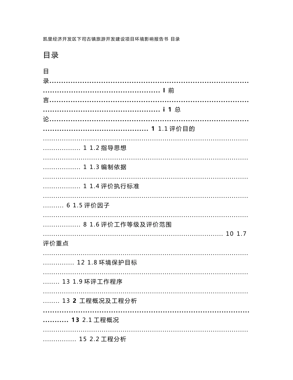 凯里经济开发区下司古镇旅游开发建设项目环评报告公示_第1页