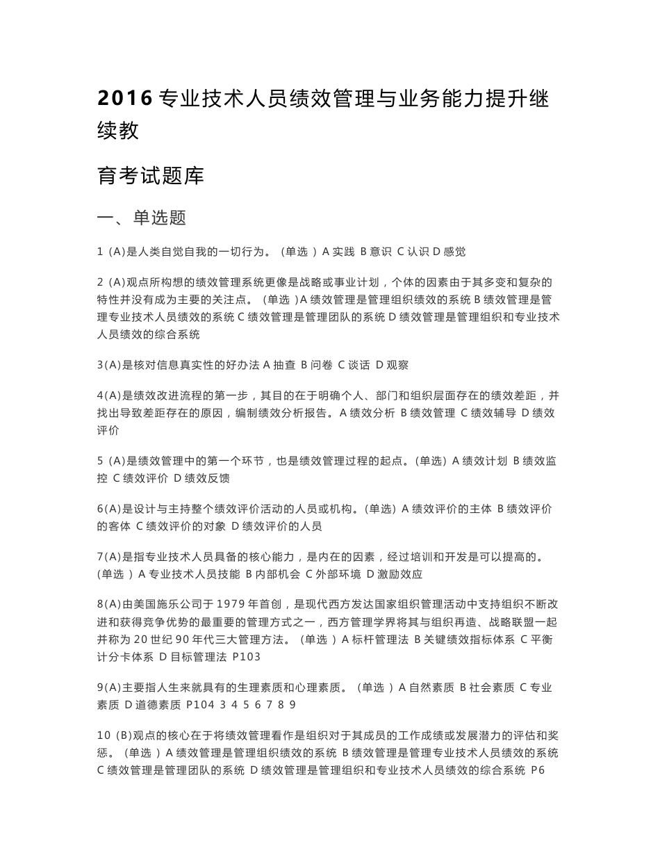 17年专业技术人员绩效管理与业务能力提升继续教育考试题库_第1页