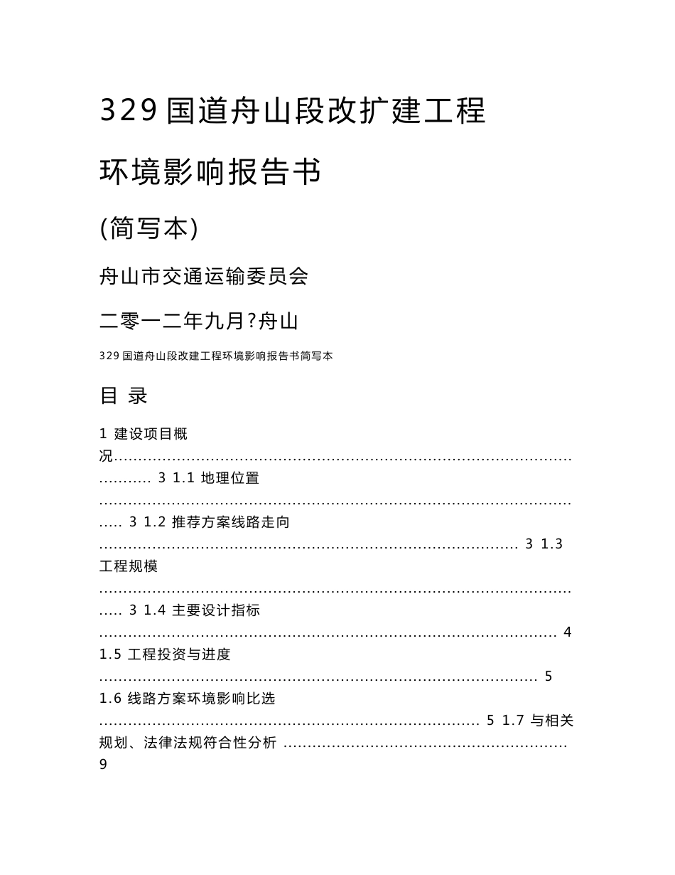 浙江一级公路改扩建工程环境影响报告书_第1页