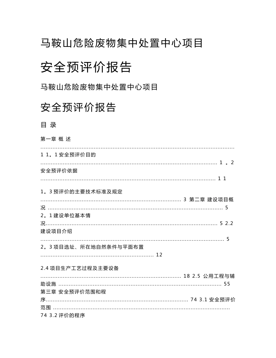 某危险废物集中处置中心项目安全预评价报告_第1页