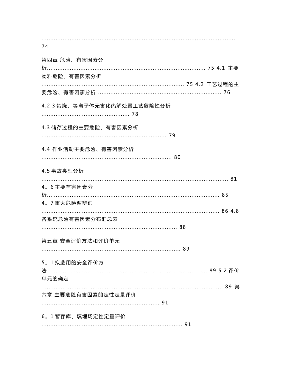 某危险废物集中处置中心项目安全预评价报告_第2页