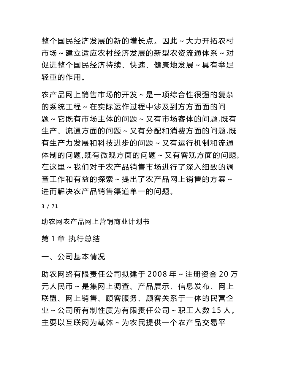 助农网农产品网上营销商业计划书_第3页