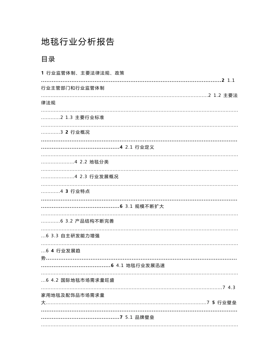 地毯行业分析报告_第1页