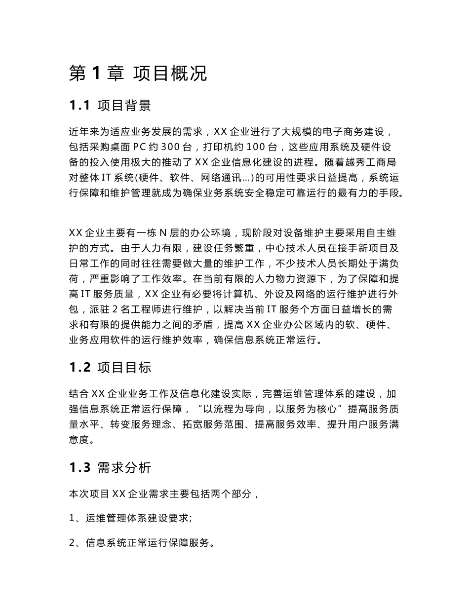 运维服务方案(全)_第1页