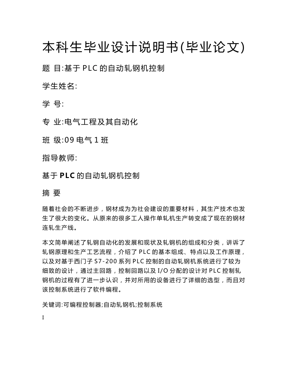 基于plc自动轧钢机控制设计毕业论文_第1页