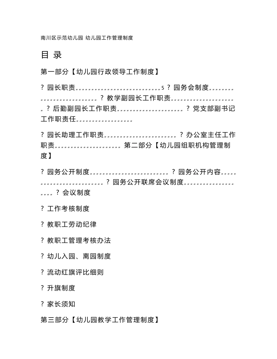 幼儿园工作管理制度_第1页