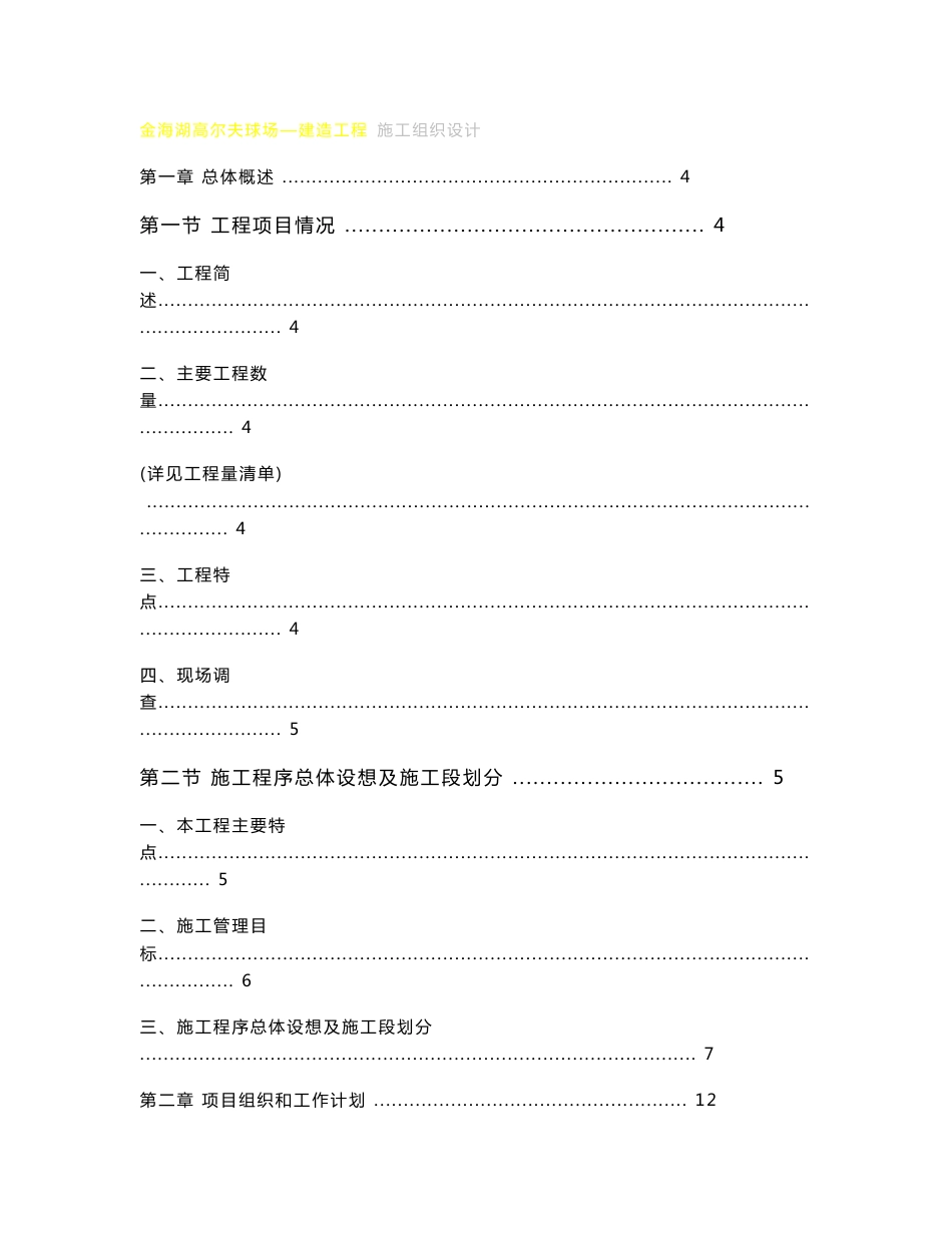 金海湖高尔夫球场建造工程施工组织设计_第1页