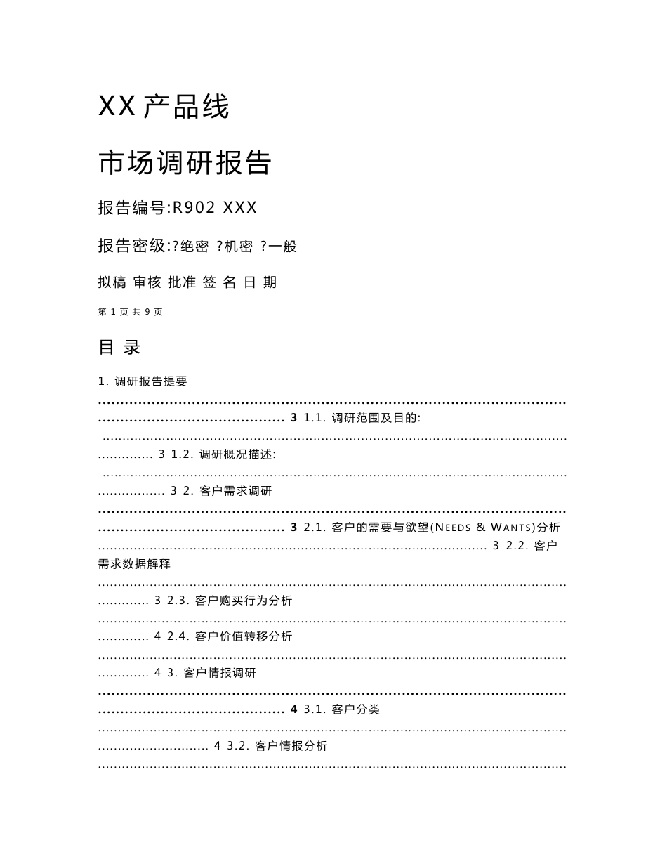 市场调研报告模板_第1页
