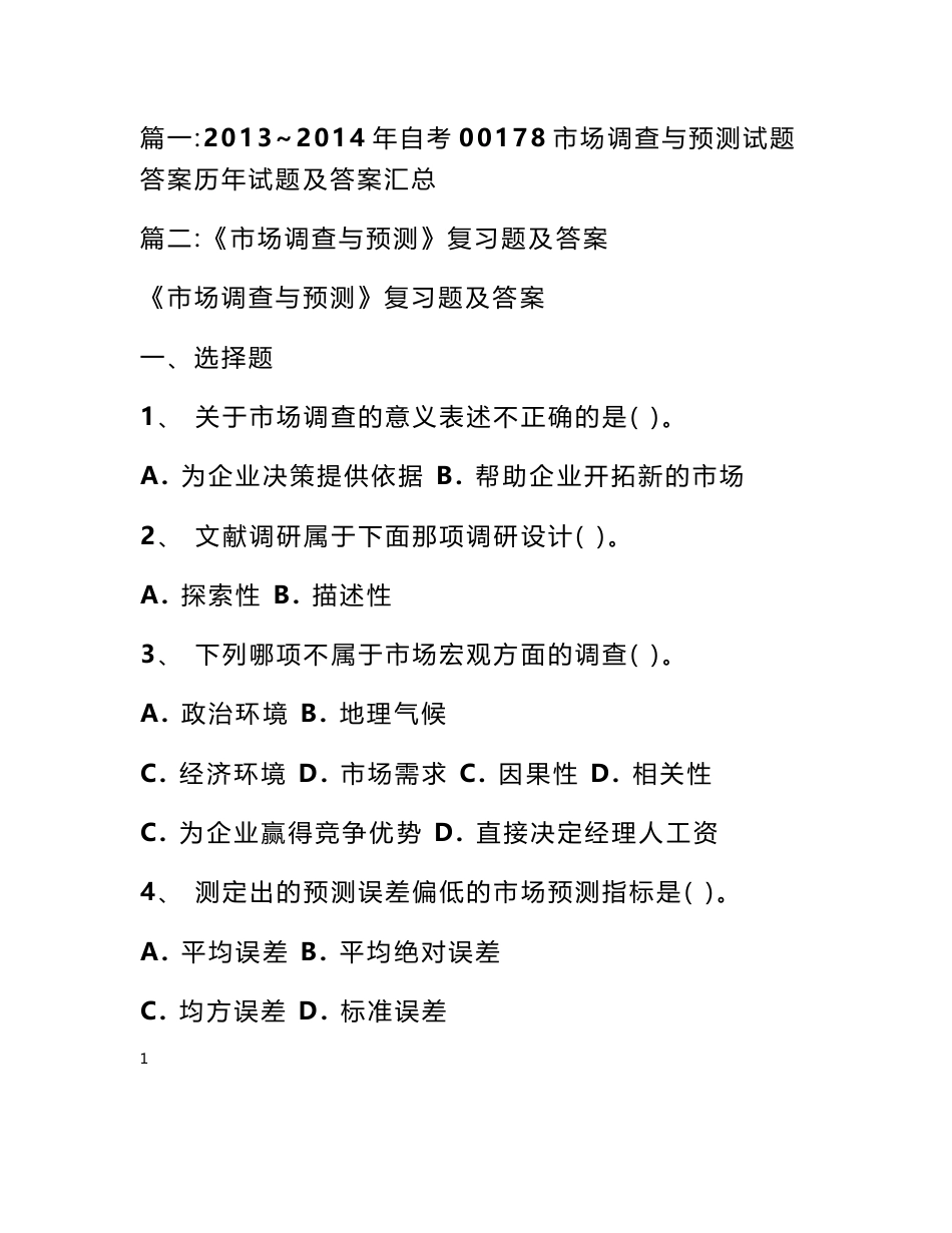 市场调查与预测复习题答案_第1页