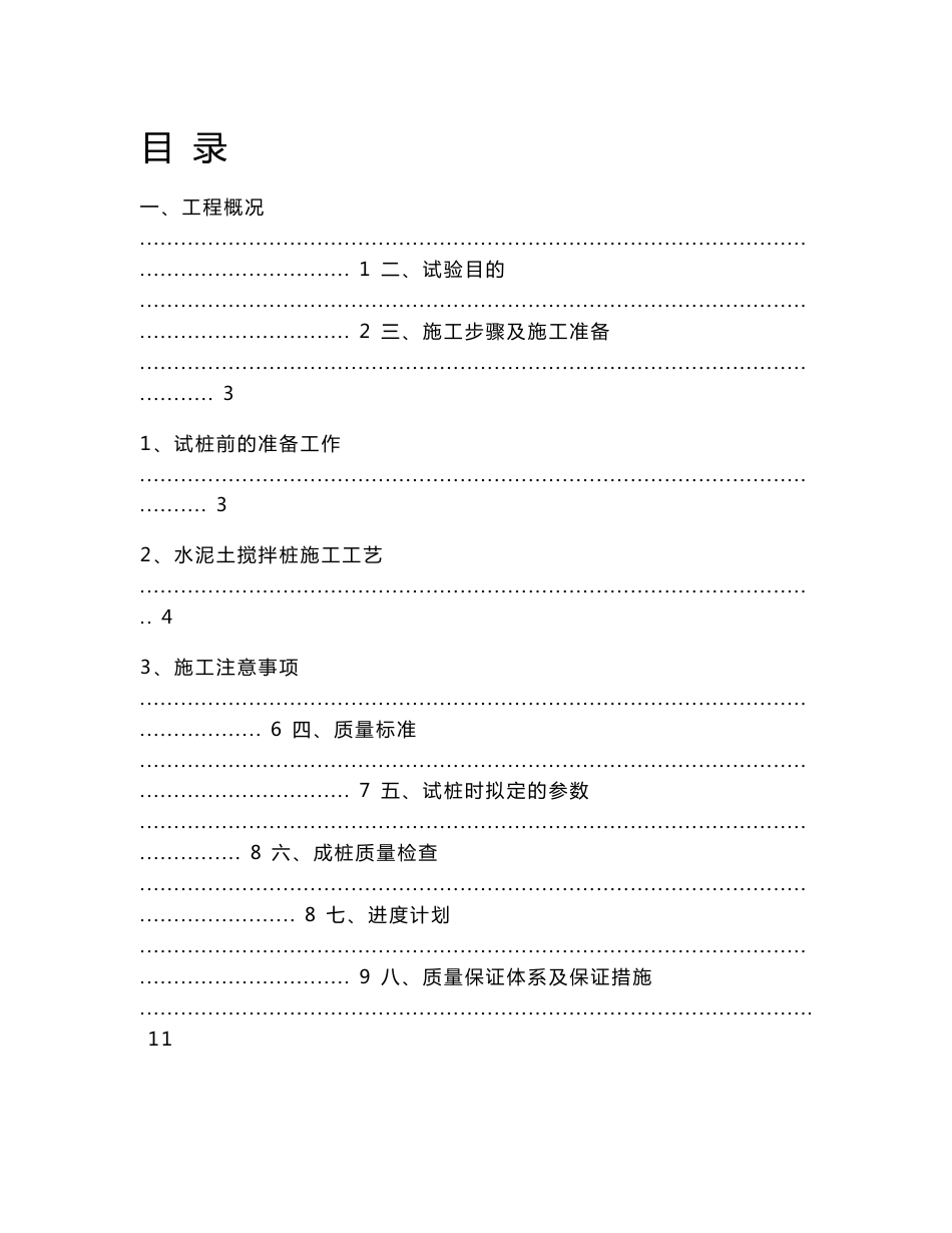 江苏某道路工程双向水泥土搅拌桩试桩方案_第1页