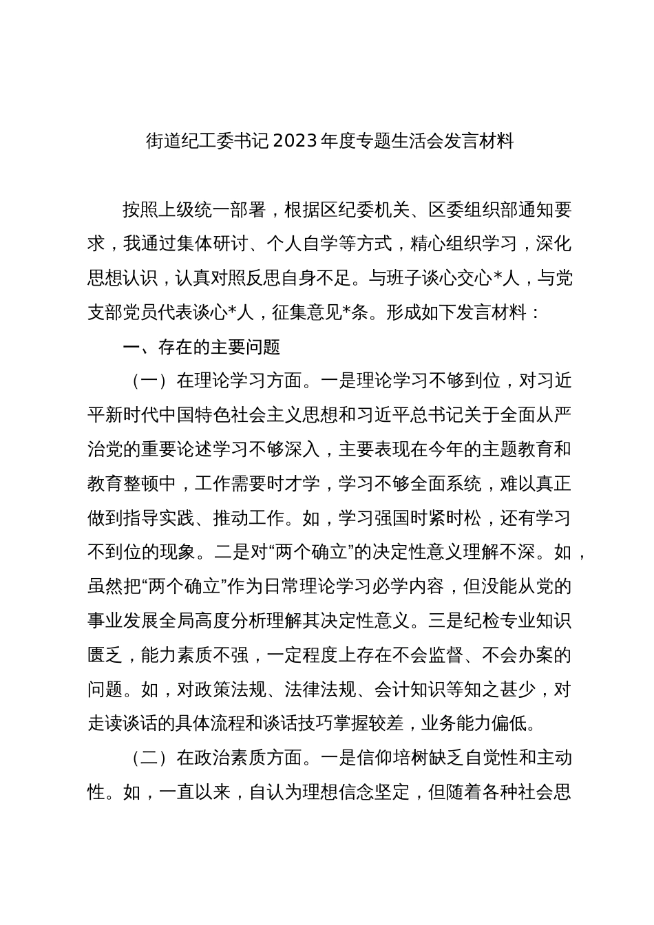 3篇乡镇街道纪委书记对照理论学习、政治素质、能力本领等六个方面2023-2024年度专题生活会个人对照检视剖析发言材料_第1页