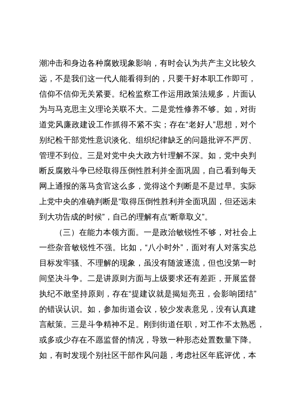 3篇乡镇街道纪委书记对照理论学习、政治素质、能力本领等六个方面2023-2024年度专题生活会个人对照检视剖析发言材料_第2页