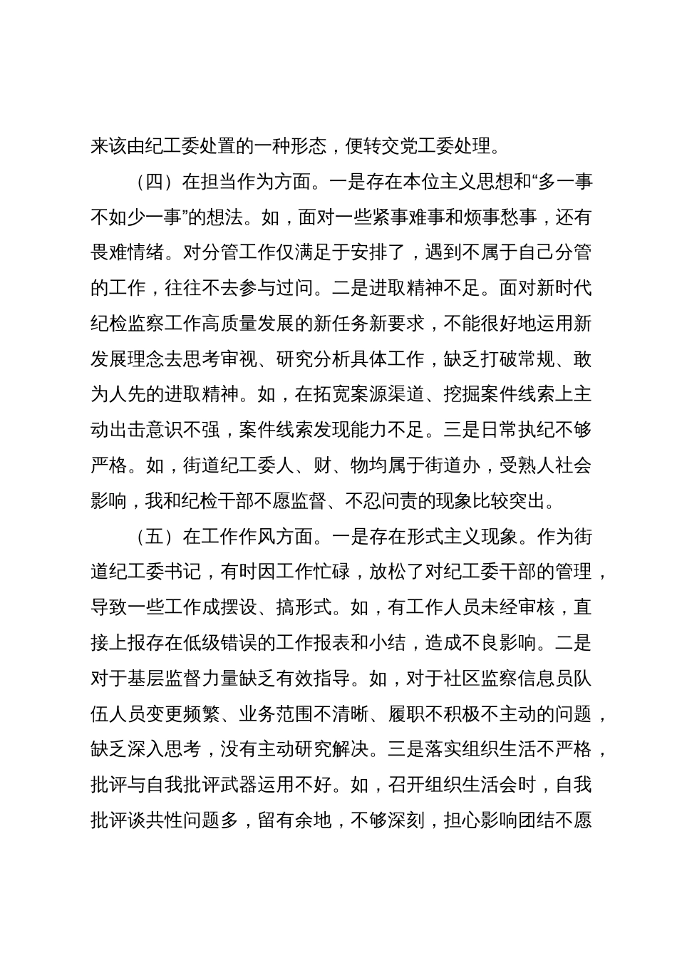 3篇乡镇街道纪委书记对照理论学习、政治素质、能力本领等六个方面2023-2024年度专题生活会个人对照检视剖析发言材料_第3页