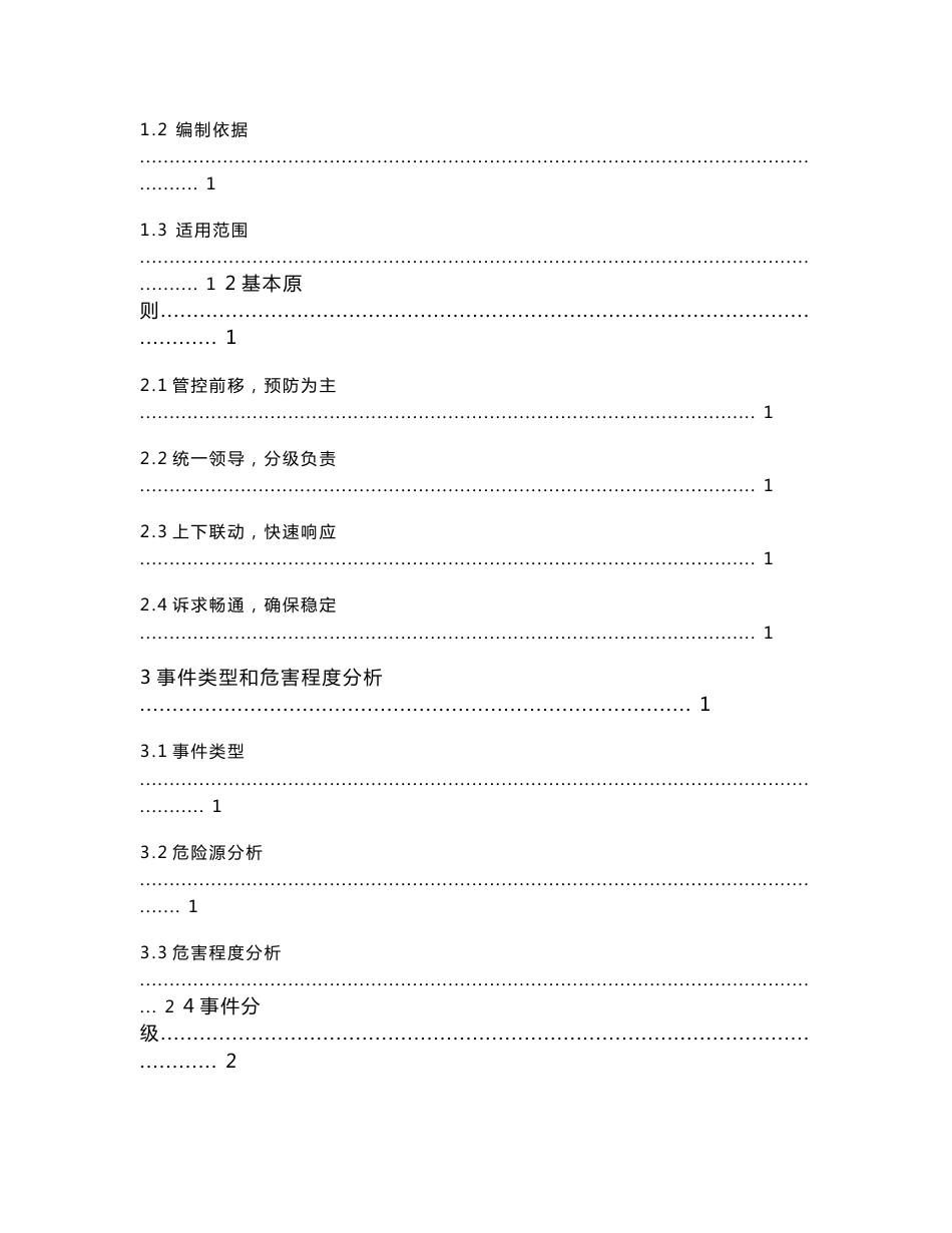 08XX供电公司供电服务事件处置应急预案_第2页