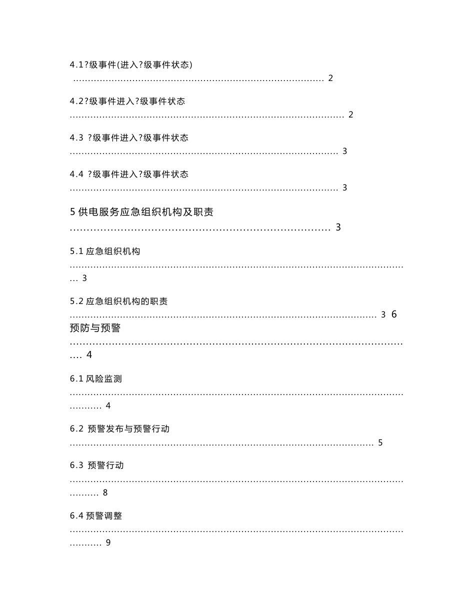 08XX供电公司供电服务事件处置应急预案_第3页