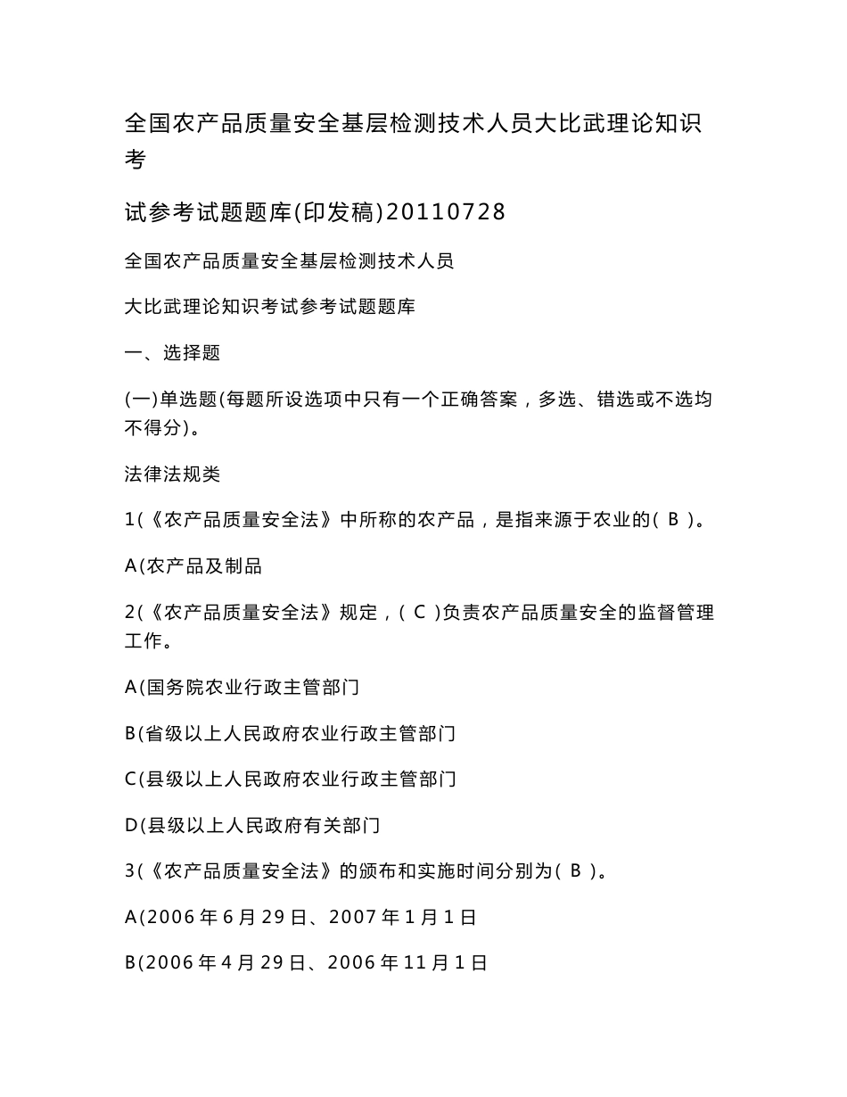 全国农产品质量安全基层检测技术人员大比武理论知识考试参考试题题库(印发稿)20110728_第1页