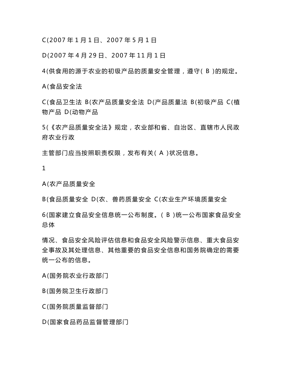 全国农产品质量安全基层检测技术人员大比武理论知识考试参考试题题库(印发稿)20110728_第2页