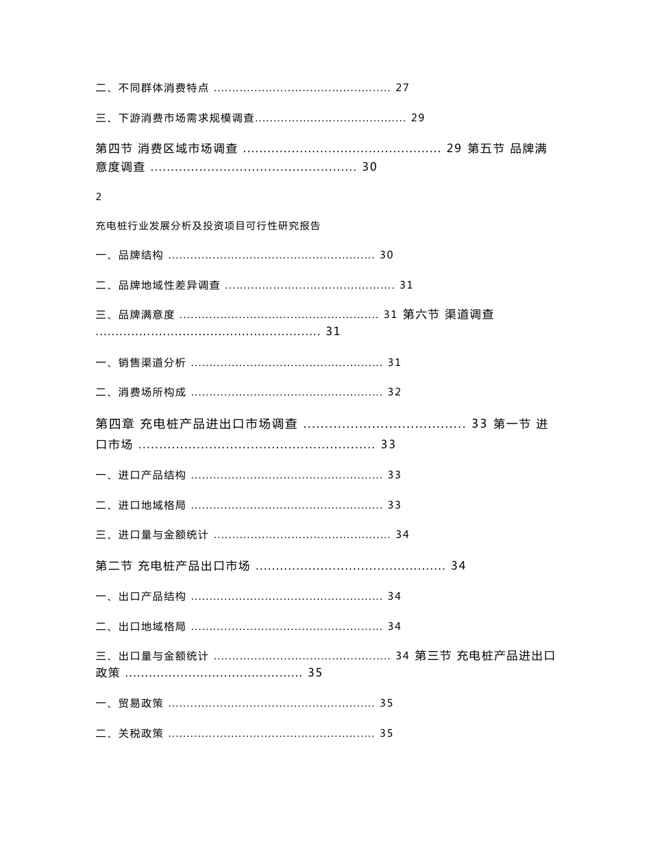 充电桩行业发展分析与投资项目可行性研究报告_第2页