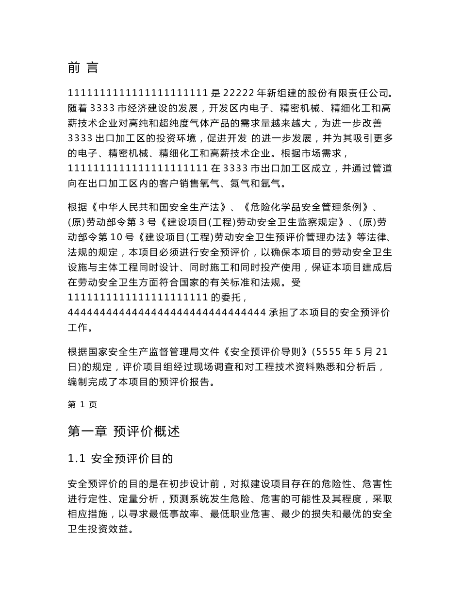 空分项目安全预评价报告_第1页