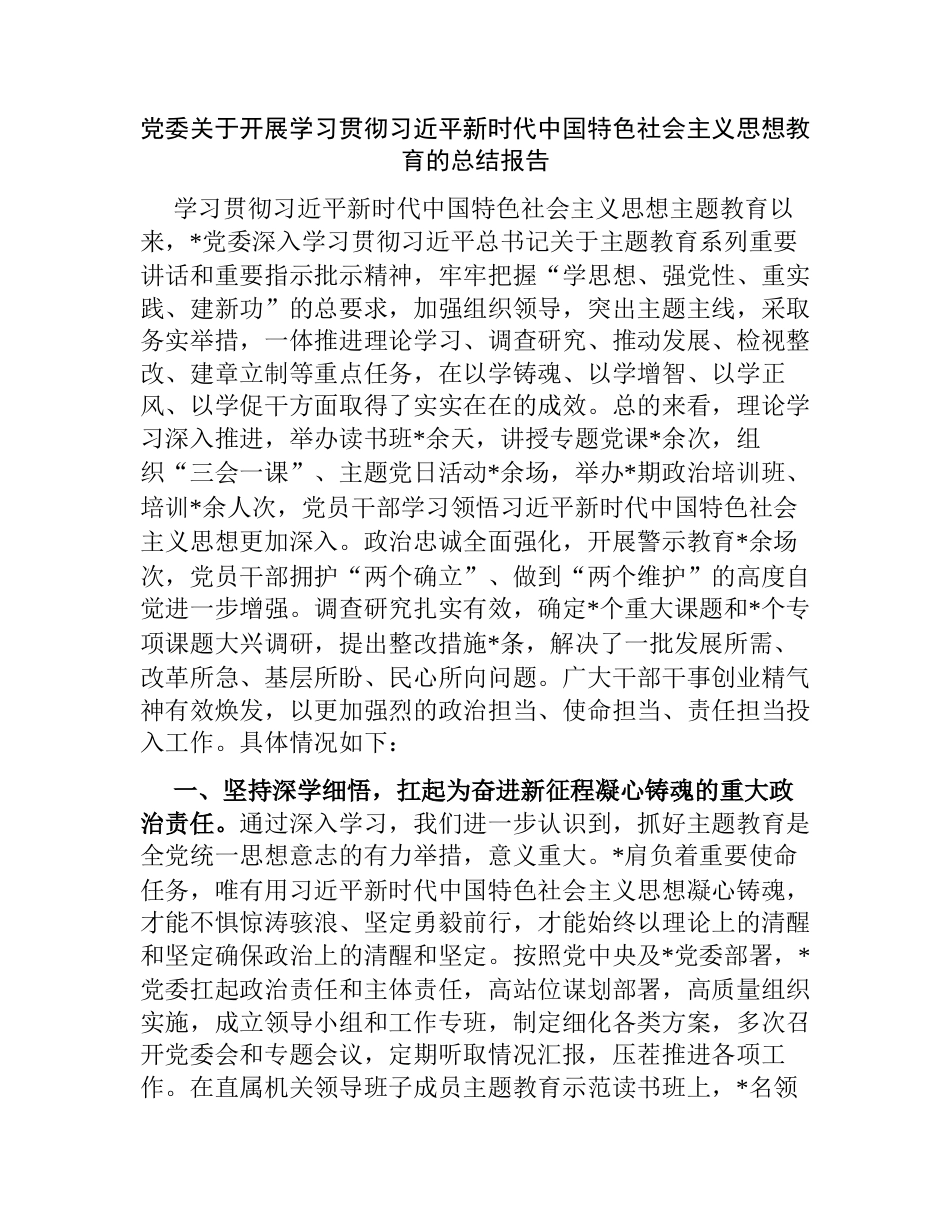 2023年党委关于开展学习贯彻新时代中国特色社会主义思想教育的总结报告_第1页