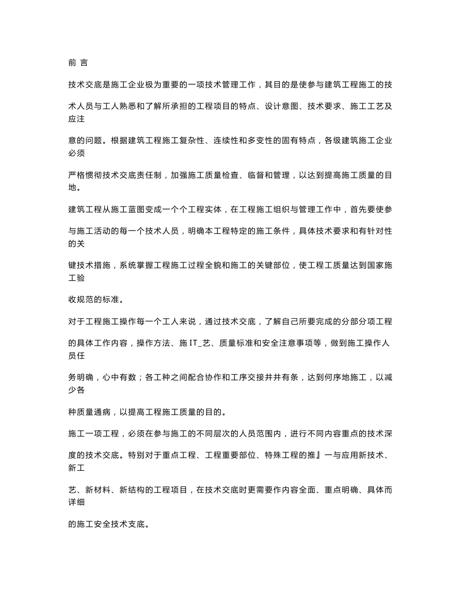 建筑施工分部分项安全技术交底操作规范_第1页