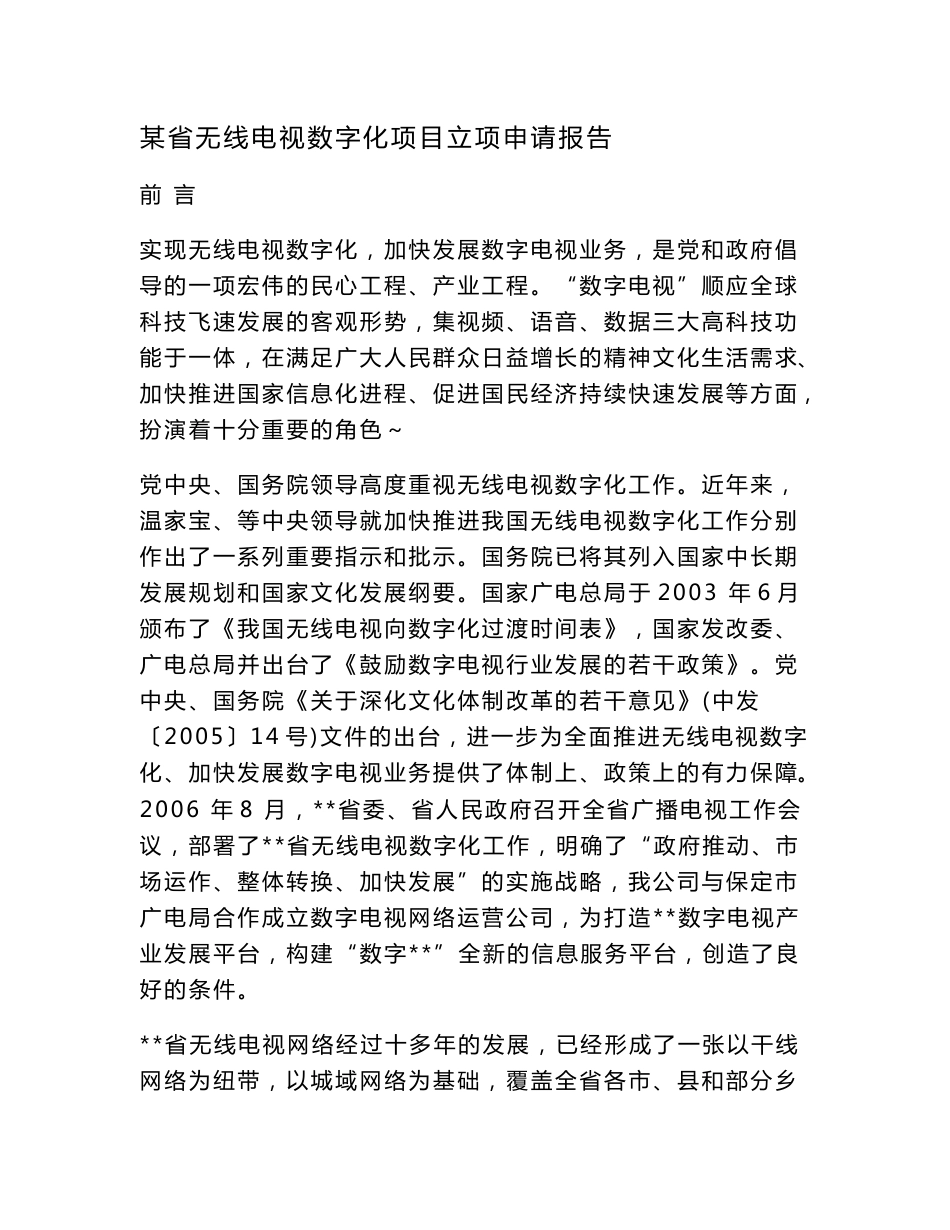 某省无线电视数字化项目立项申请报告（可编辑）_第1页