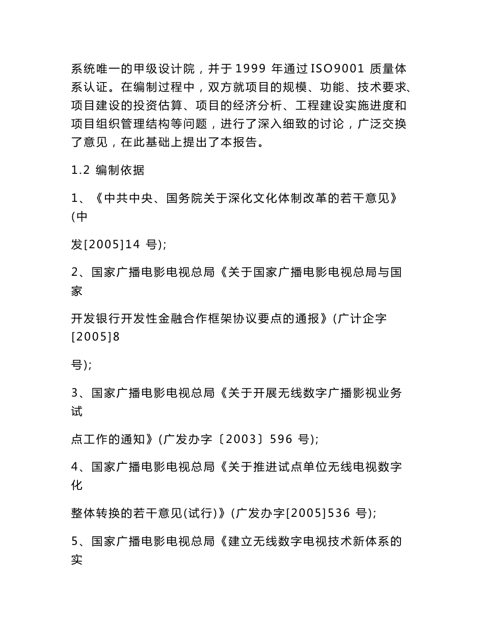 某省无线电视数字化项目立项申请报告（可编辑）_第3页