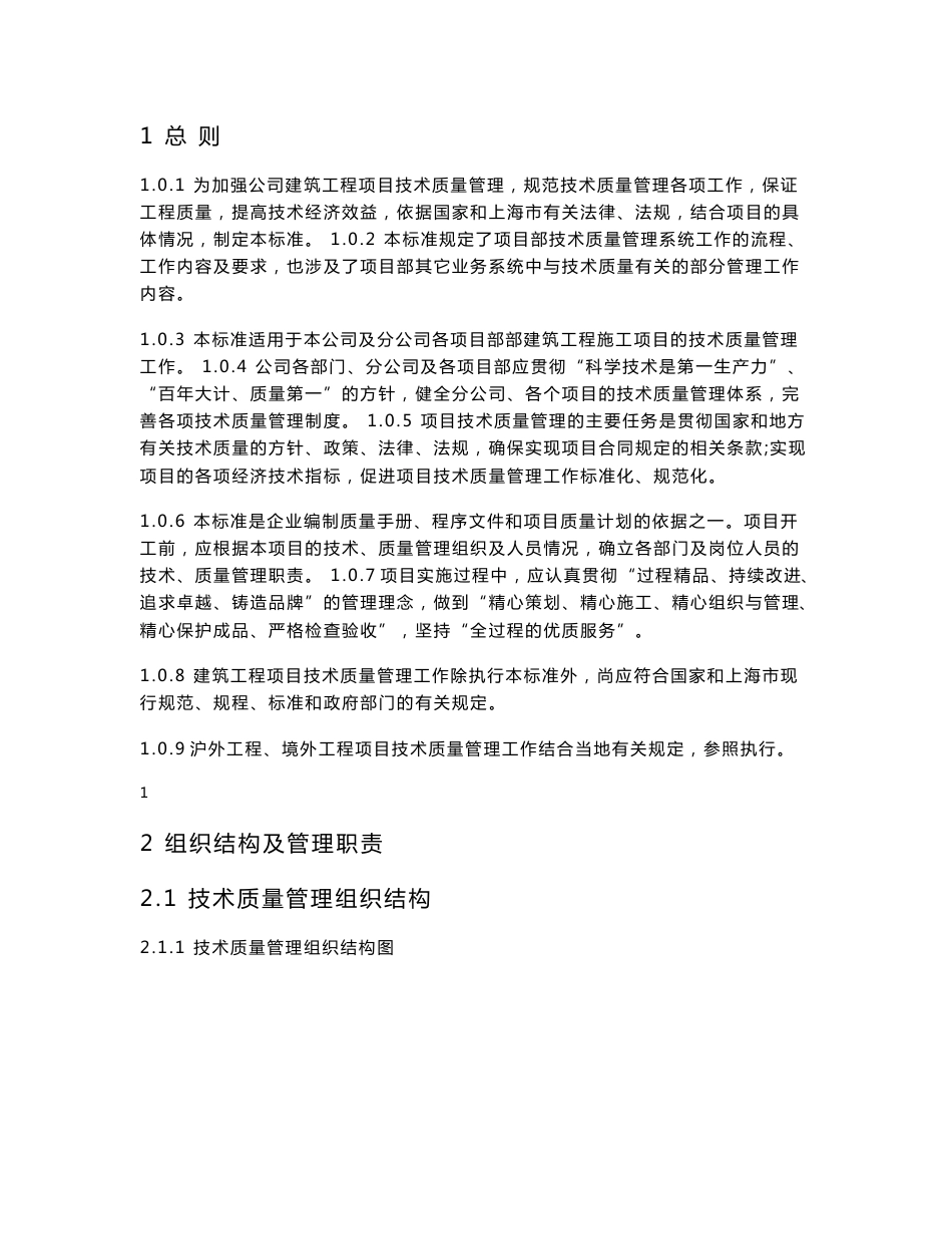 2018年建设项目技术质量管理手册模板及规范_第1页