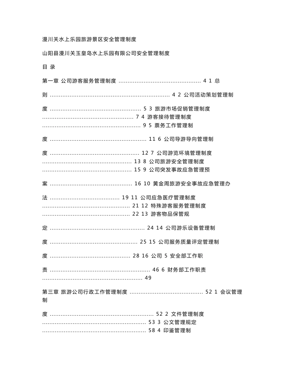 漫川关水上乐园旅游景区安全管理制度_第1页