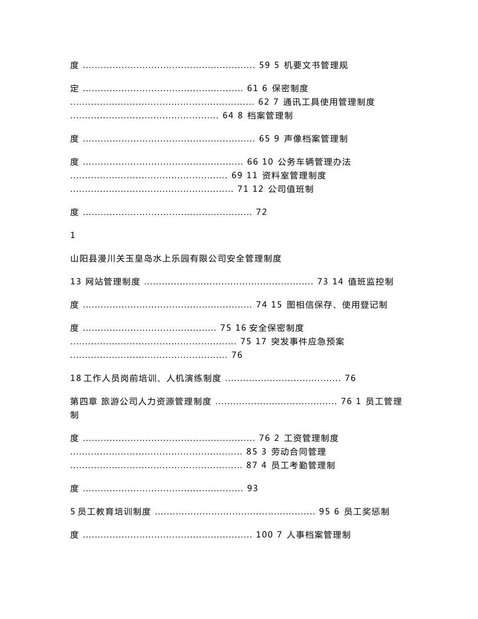 漫川关水上乐园旅游景区安全管理制度_第2页