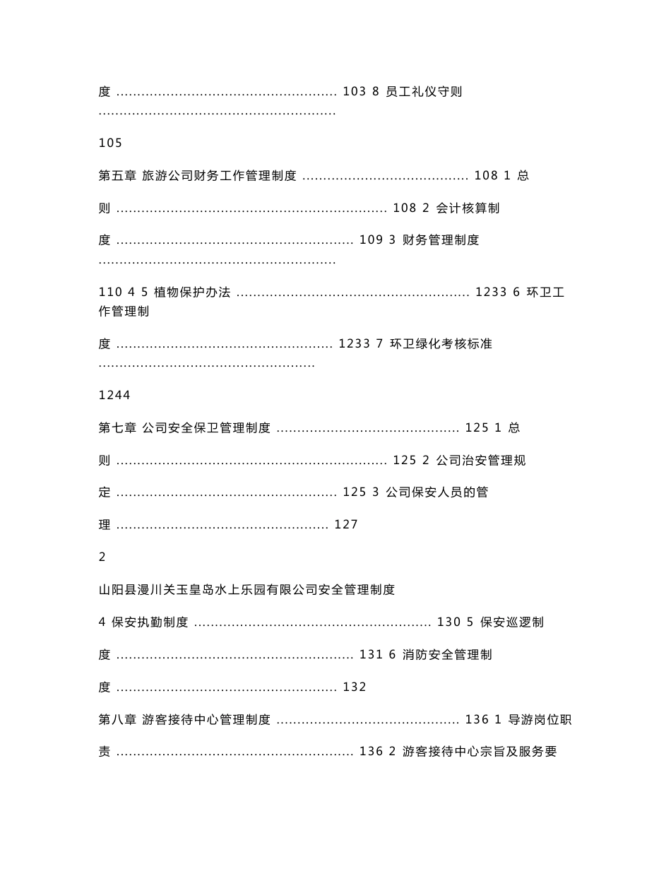 漫川关水上乐园旅游景区安全管理制度_第3页