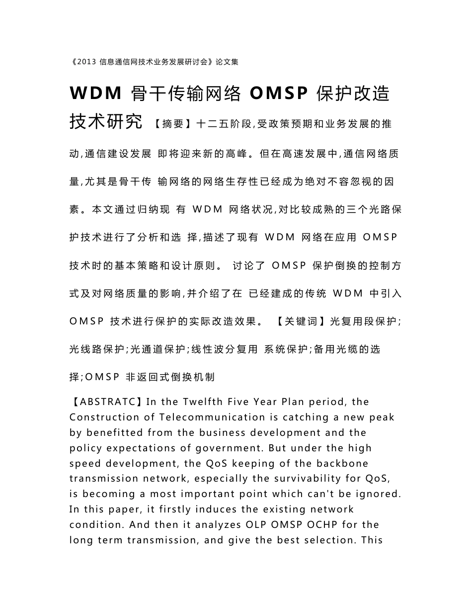 WDM骨干传输网络OMSP保护改造技术研究_第1页