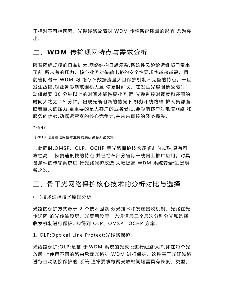 WDM骨干传输网络OMSP保护改造技术研究_第3页