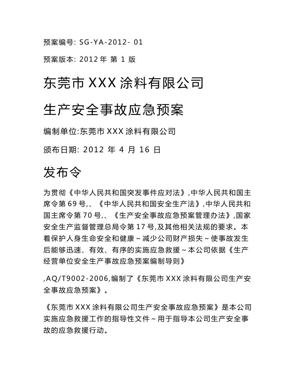 涂料厂生产安全事故应急预案_第1页