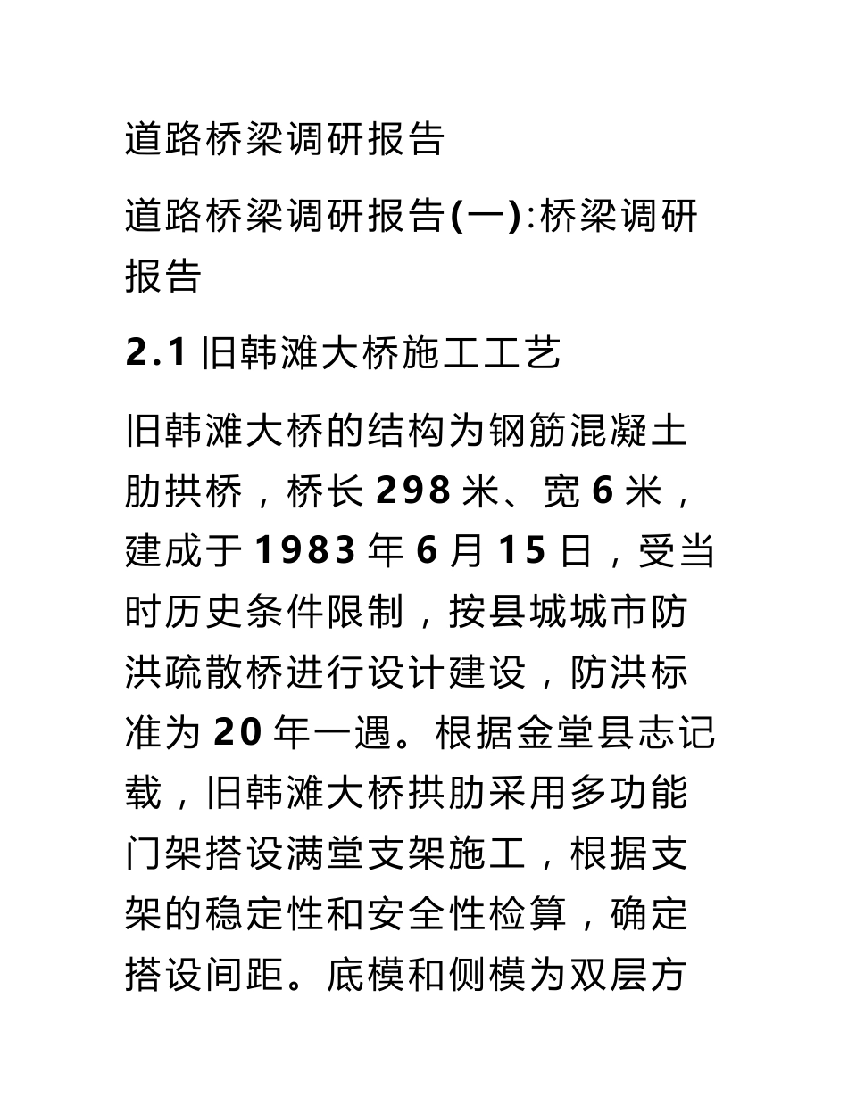 道路桥梁调研报告_第1页