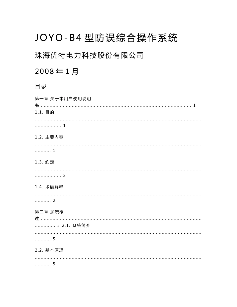 JOYO-B4型防误综合操作系统使用说明书_第1页