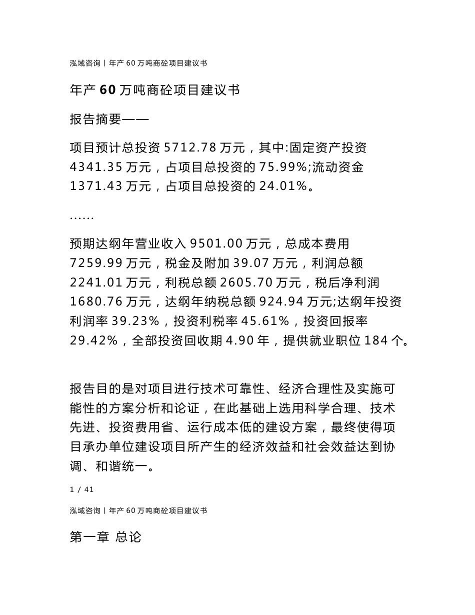 年产60万吨商砼项目建议书_第1页