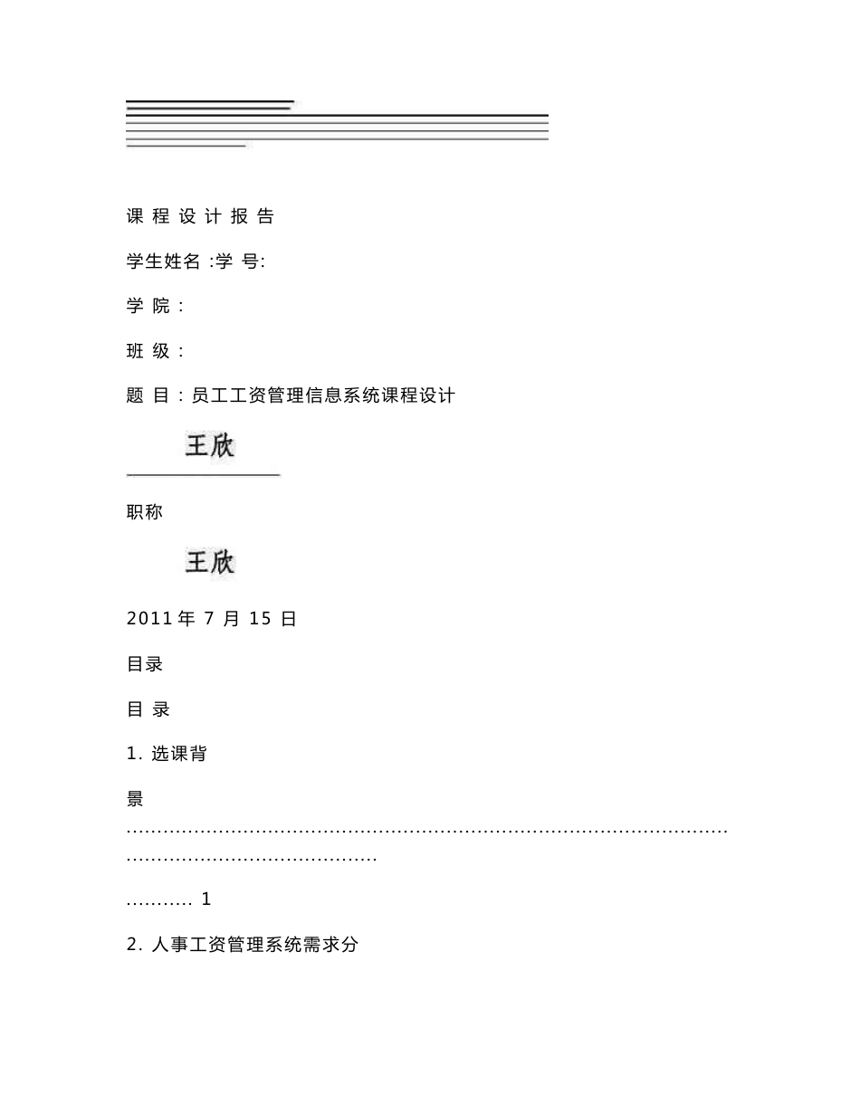 员工工资管理信息系统课程设计概要_第1页