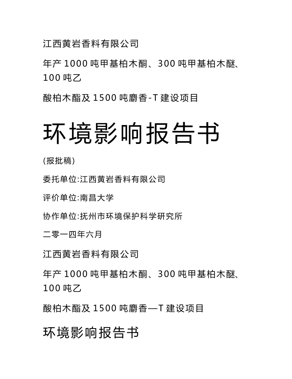 年产1000吨甲基柏木酮、300吨甲基柏木醚、100吨乙酸柏木酯及1500吨麝香T建设项目环境影响报告书,2014年1(215页)_第1页