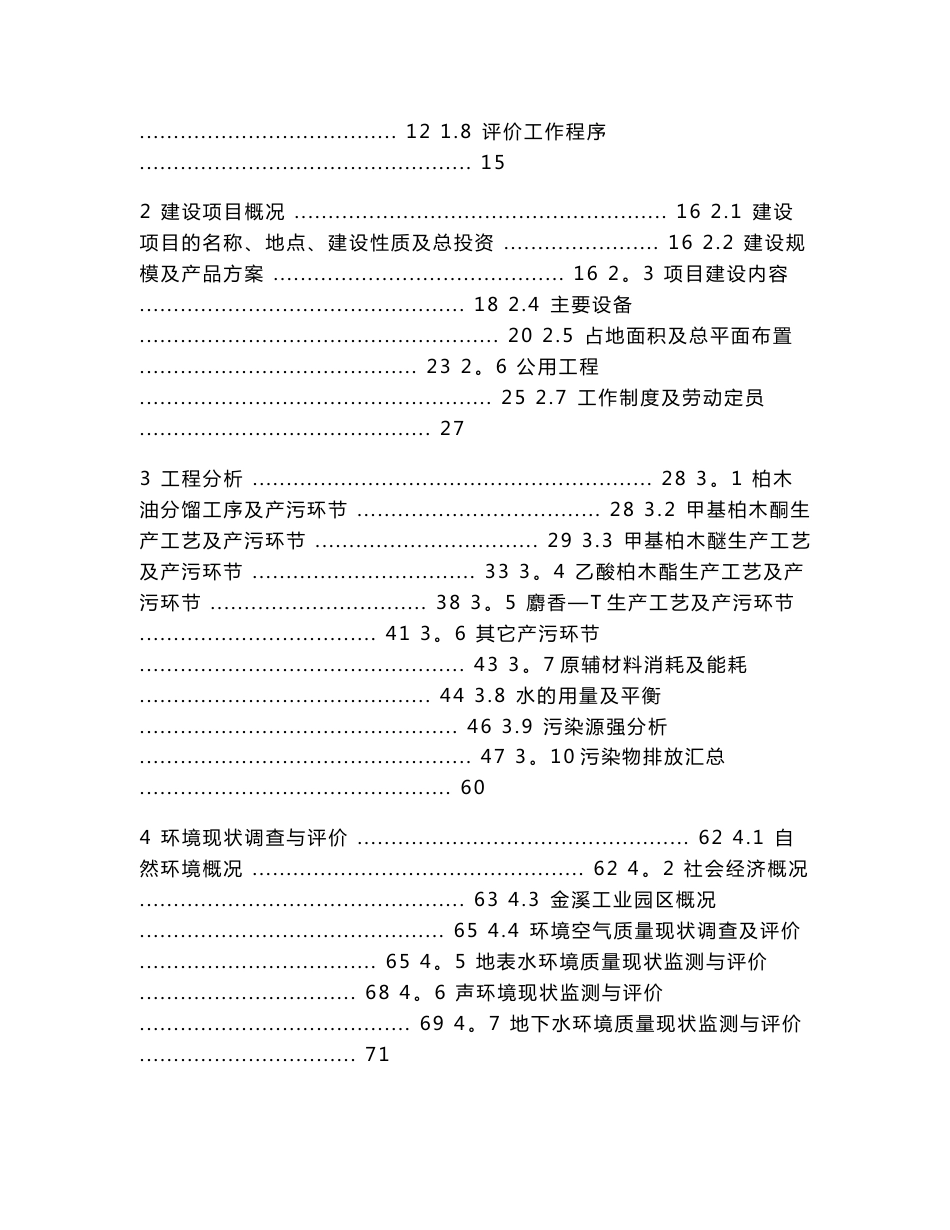 年产1000吨甲基柏木酮、300吨甲基柏木醚、100吨乙酸柏木酯及1500吨麝香T建设项目环境影响报告书,2014年1(215页)_第3页