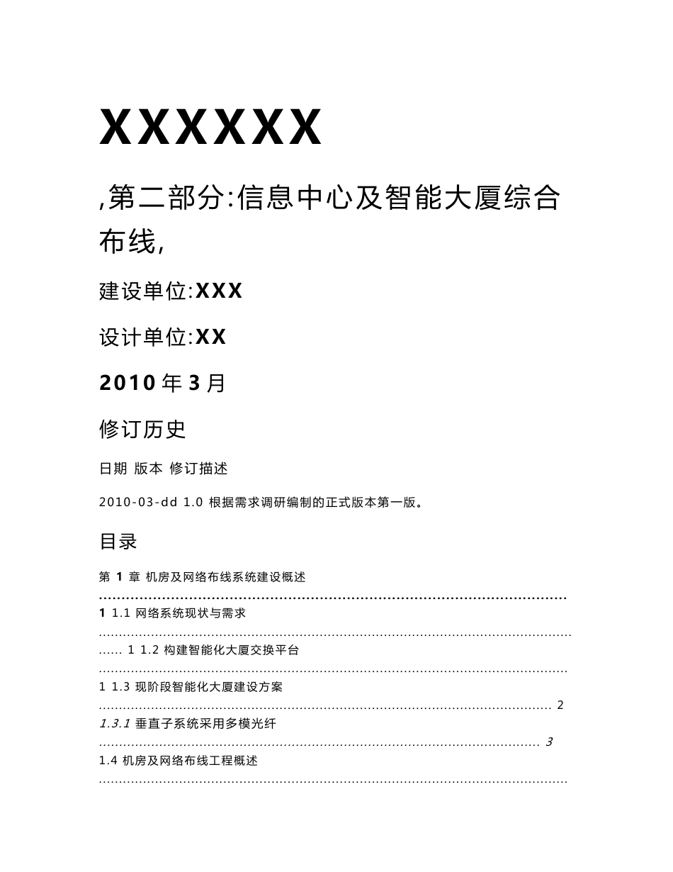 XX大楼综合布线及机房建设方案-V1.0_第1页
