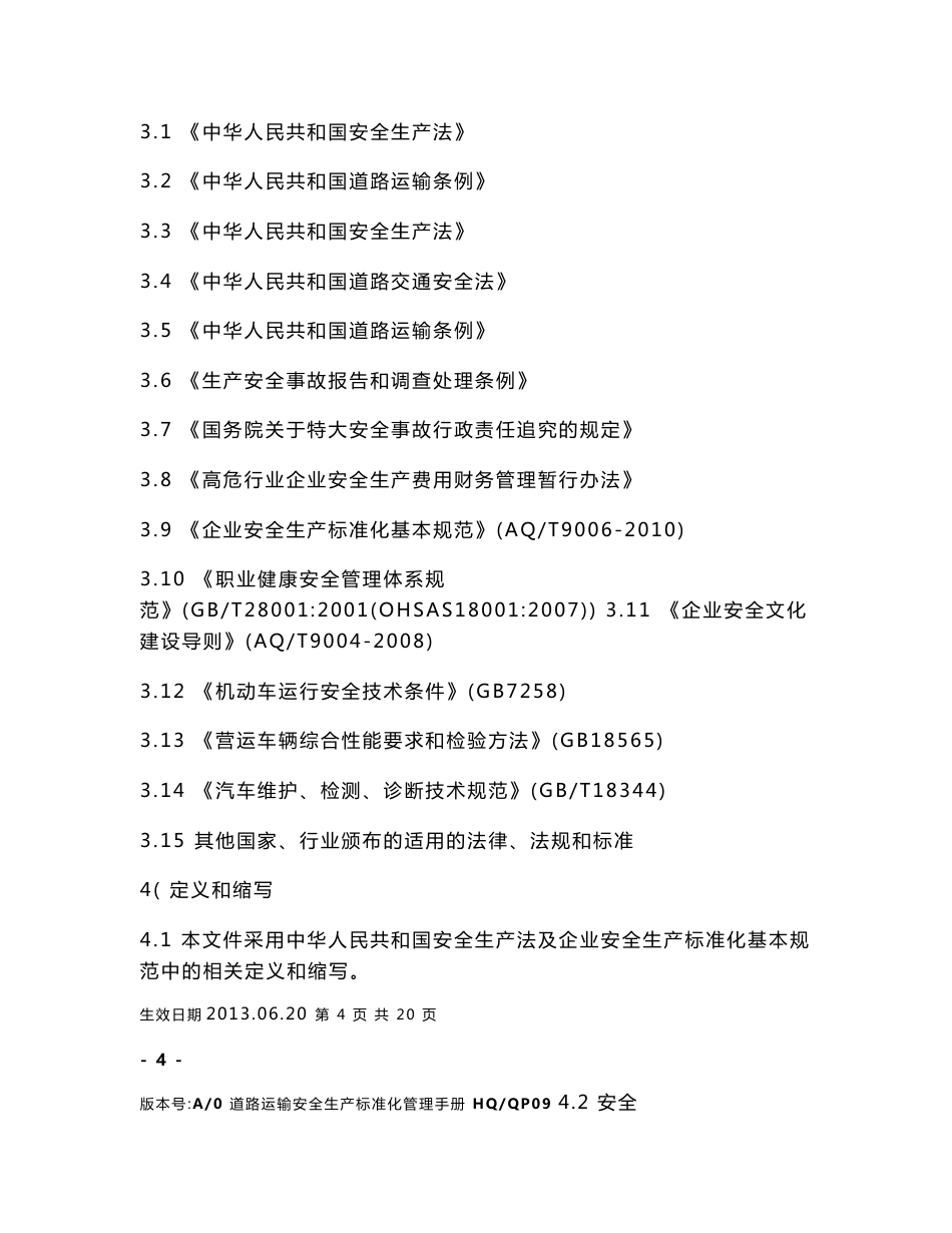 道路运输安全生产标准化管理手册_第3页