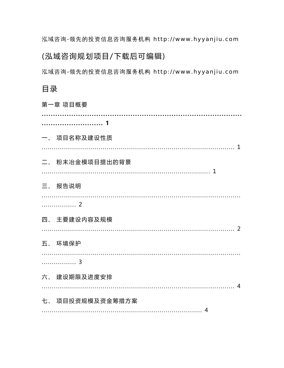 粉末冶金模生产项目可行性研究报告_第1页