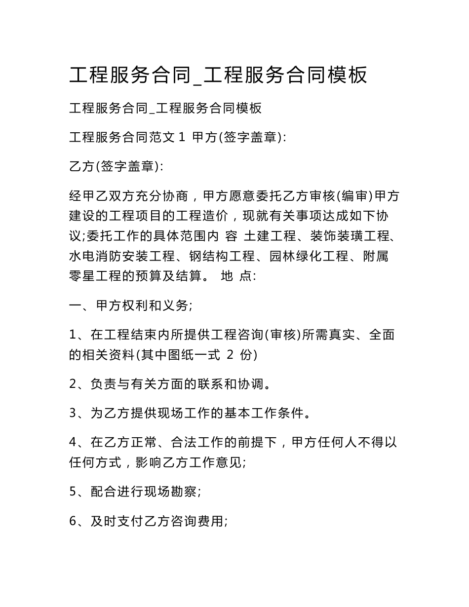 工程服务合同_工程服务合同模板_第1页