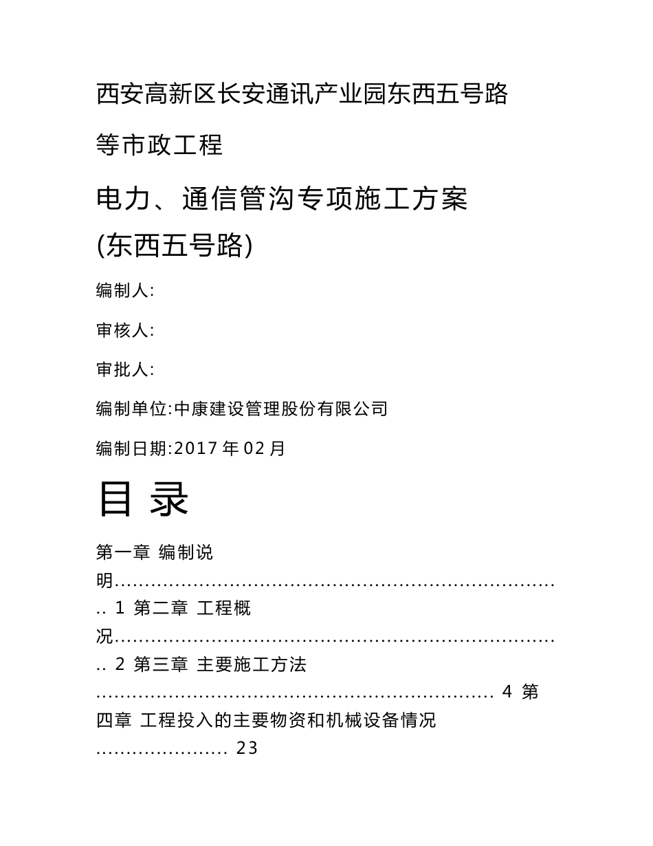 [2018年整理]西安高新区长安通讯产业园东西五号路电力管沟专项施工方案_第1页