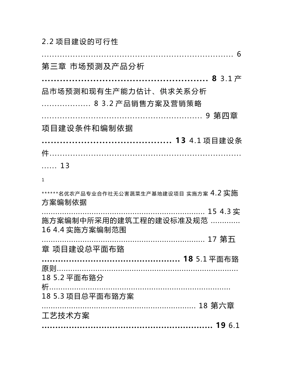 名优农产品专业合作社无公害蔬菜生产基地建设项目实施方案_第3页