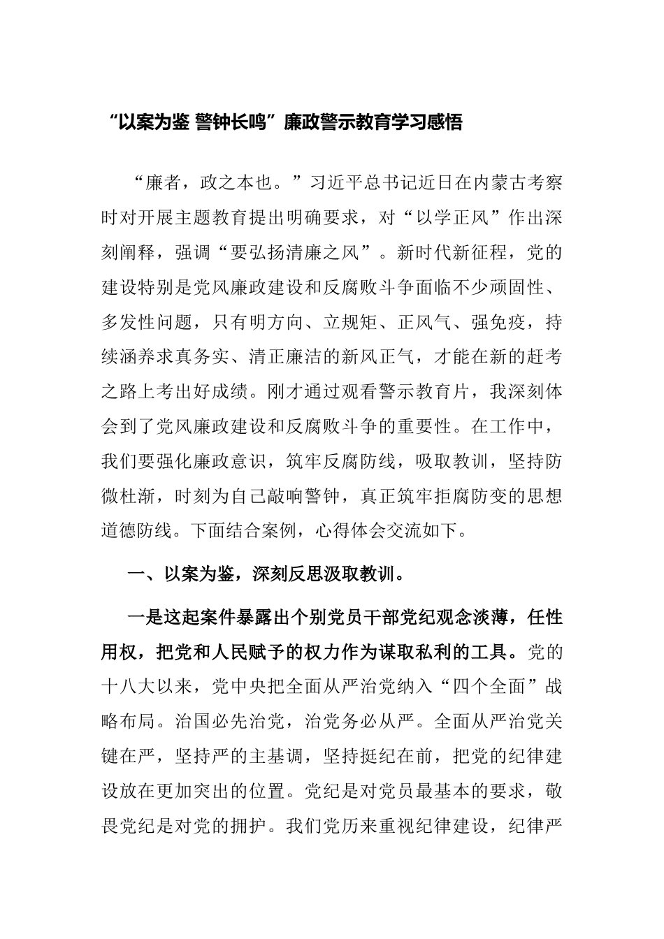 “以案为鉴 警钟长鸣”廉政警示教育学习感悟（心得体会）_第1页