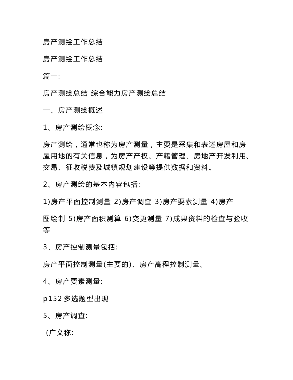房产测绘工作总结_第1页
