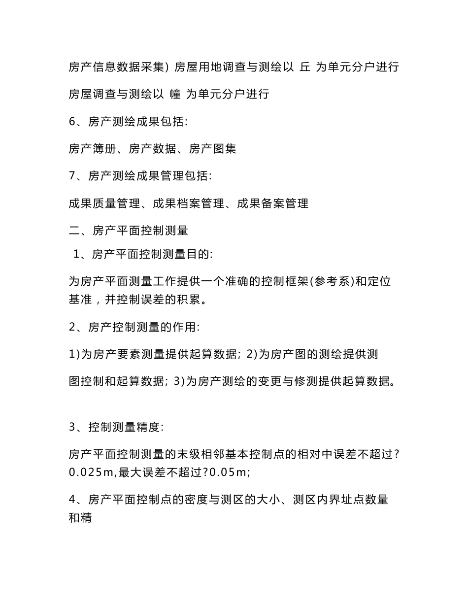 房产测绘工作总结_第2页