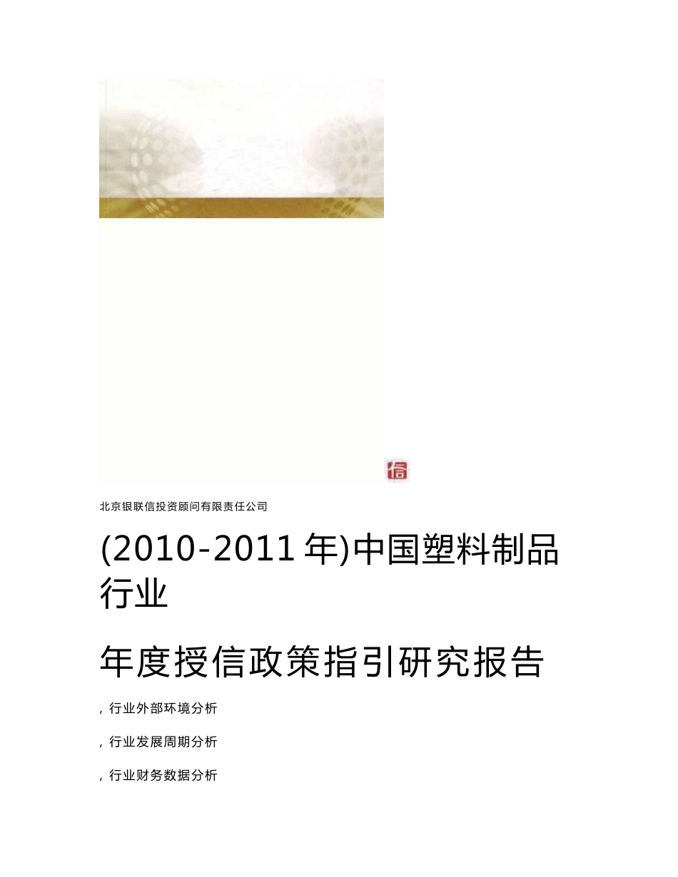 中国塑料制品行业年度授信政策指引研究报告（2010-2011年）_第1页